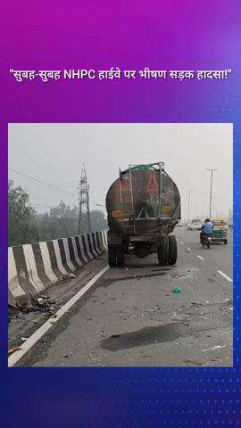 फरीदाबाद: NHPC हाईवे पर सड़क पर खड़े एक ट्रक में पीछे से एक ट्रक ने मारी टक्कर, एक घायल