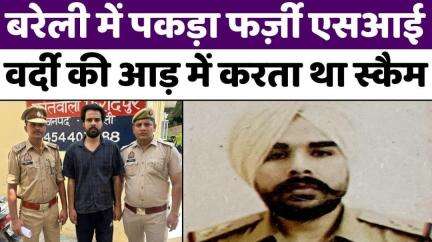#Bareilly #News: यूपी पुलिस का फर्जी आईडी कार्ड, वर्दी बरामद | #Police | #Scam | #UP #News