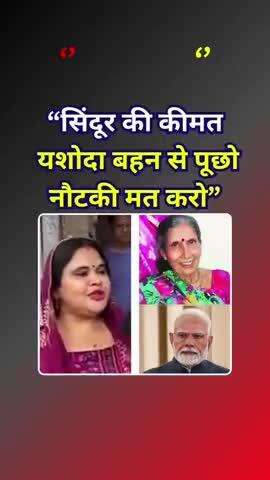 एक चुटकी सिंदूर की कीमत तुम क्या जानो#सिंदूर #Sindooroperation #Sindoor#arvindkejriwal #aamadmiparty #bharat #Baldevraj