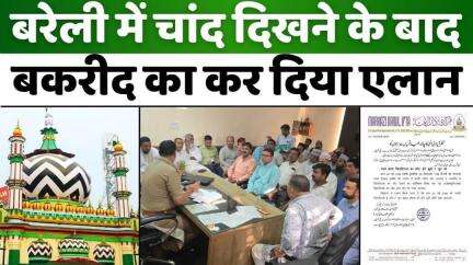 #Bakrid #2025 #Date | चांद दिखने के बाद बकरीद की तैयारियां तेज़ | #Markazi #Darul #Ifta #Dargah #Aala #Hazrat