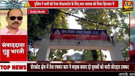 बिजनौर के शेरकोट थाना क्षेत्र में तेज रफ्तार कार ने बाइक सवार दो युवकों को मारी जोरदार टक्कर,हादसे में दोनों युवकों की ह