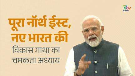 पूरा नॉर्थ ईस्ट, नए भारत की  विकास गाथा का चमकता अध्याय