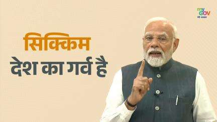 ৫০ বছর আগে, সিকিম নিজের জন্য একটি গণতান্ত্রিক ভবিষ্যতের সিদ্ধান্ত নিয়েছিল: প্রধানমন্ত্রী মোদি