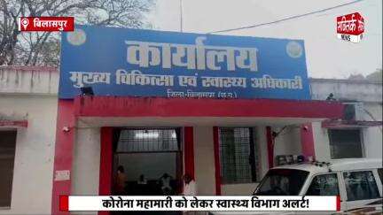 बिलासपुर में कोरोना महामारी को लेकर स्वास्थ्य विभाग अलर्ट!