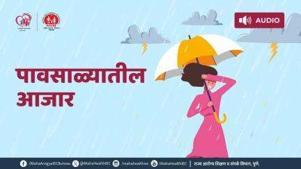ठाणे - पावसाळ्यातील आजार व घ्यावयाची काळजी !