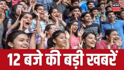 Rajasthan 10th Board Result: 12 बजे की बड़ी खबरें| Rajasthan Board | RBSE Result | Latest News | N18V