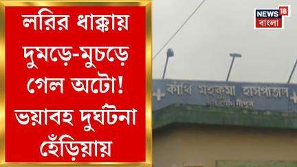 Digha News : লরির ধাক্কায় দুমড়ে-মুচড়ে গেল অটো! ভয়াবহ দুর্ঘটনা হেঁড়িয়ায়। Bangla News