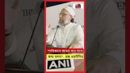'Pakistan এ আমরা কার সাথে কথা বলব?', প্রশ্ন Owaisi র! | N18S | #shorts