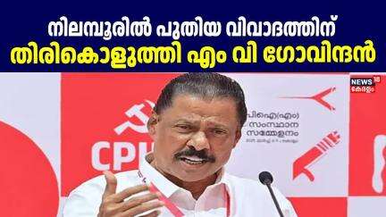 നിലമ്പൂരിൽ പുതിയ വിവാദത്തിന് തിരികൊളുത്തി എം വി ഗോവിന്ദൻ? | Nilambur By Election 2025 | CPM | LDF |