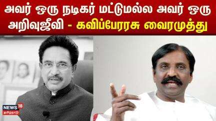 Vairamuthu About Actor Rajesh | அவர் ஒரு நடிகர் மட்டுமல்ல அவர் ஒரு அறிவுஜீவி - கவிப்பேரரசு வைரமுத்து