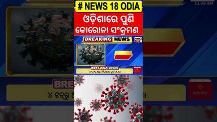 ପୁଣି ବଢ଼ିଲା କୋରୋନା ଭୟ |  Corona Update   Covid Detect In Odisha   Odia News