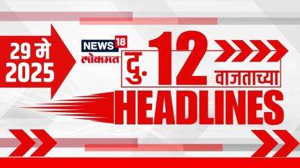 Marathi News Headlines | 12 PM | News18 Lokmat | 29 May 2025 | Vaishnavi Hagwane | Mumbai Rain