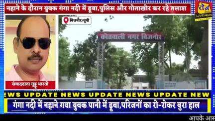 बिजनौर में गंगा नदी में नहाने गया युवक पानी में डूबा,युवक अपनी पत्नी व दो बच्चों के साथ गंगा नदी पर आया था घूमने, नहाने