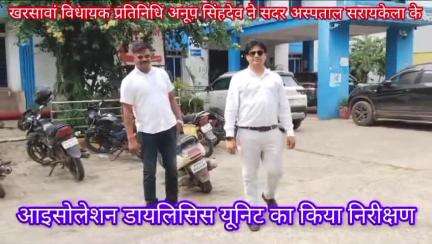 सरायकेला : खरसावां विधायक प्रतिनिधि अनूप सिंह देव ने सदर अस्पताल सरायकेला के आइसोलेशन डायलिसिस यूनिट का किया निरीक्षण।