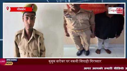 एक फर्जी पुलिसकर्मी को कुसुम सरोवर से गोवर्धन थाना पुलिस ने किया गिरफ्तार, रिक्शा चालकों और श्रद्धालुओं पर वर्दी का रौब