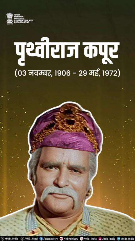 महान अभिनेता और रंगमंच के बेहतरीन कलाकार पृथ्वीराज कपूर को उनकी पुण्यतिथि पर राष्ट्र का नमन!