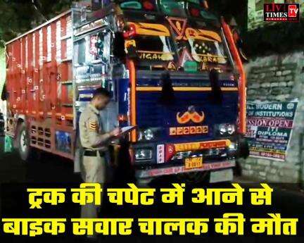 भरमौर चौक चम्बा में ट्रक की चपेट में आने से बाइक सवार चालक की हुई मौत