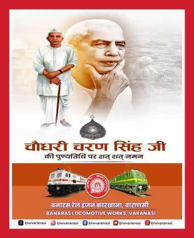 भारत रत्न, देश के पूर्व प्रधानमंत्री चौधरी चरण सिंह जी की पुण्यतिथि पर बनारस रेल इंजन कारखाना परिवार उन्हें सादर नमन करता है।  

#ChaudharyCharanSingh 
#railminindia