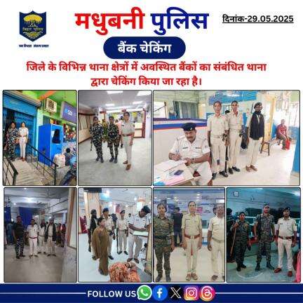 मधुबनी पुलिस द्वारा जिले के विभिन्न थाना क्षेत्रों में अवस्थित बैंकों का संबंधित थाना द्वारा चेकिंग किया जा रहा है।