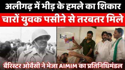 #Aligarh: #AIMIM ने उठाई #Mob #Lynching की धारा के इज़ाफ़े की मांग | #Police | #Meat #Trader | #UP #News