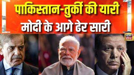 India Pakistan News: India के खिलाफ एकजुट हुए Pakistan और Turkey की साजिश नाकाम | Shehbaz Sharif