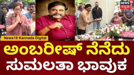 Ambareesh Birthday | ಅಂಬರೀಷ್ ಹುಟ್ಟುಹಬ್ಬ, ಸುಮಲತಾ ಭಾವುಕ | Sumalatha Ambreesh | Rockline Veknatesh