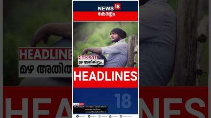 Top Headlines Of The Hour | ഈ മണിക്കൂറിലെ പ്രധാന തലക്കെട്ടുകൾ | Kerala News | 29 - 05 - 2025 |#short