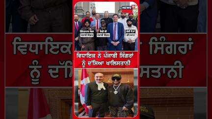 ਵਿਧਾਇਕ ਨੇ ਪੰਜਾਬੀ ਸਿੰਗਰਾਂ ਨੂੰ ਦੱਸਿਆ ਖਾਲਿਸਤਾਨੀ | Canada | Shorts | Jazzy B | N18S