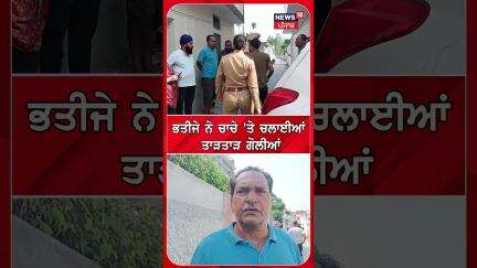 ਭਤੀਜੇ ਨੇ ਚਾਚੇ 'ਤੇ ਚਲਾਈਆਂ ਤਾੜਤਾੜ ਗੋਲੀਆਂ | Firing News | Shorts | N18S