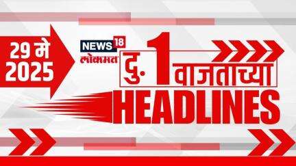 Marathi News Headlines | 1 PM | News18 Lokmat | 29 May 2025 | Vaishnavi Hagwane | Mumbai Rain