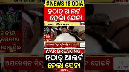 ସୀମାରେ ପୁଣି ହଲଚଲ | Mock Drill Order In Border | India Pakistan War | Operation Sindoor