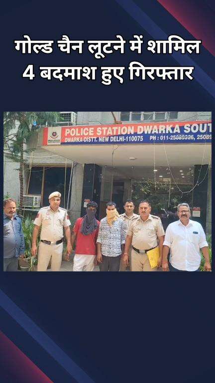 द्वारका: द्वारका साउथ: पुलिस ने गोल्ड चेन लूट में शामिल 4 बदमाशों को पकड़ा