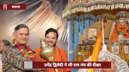 आर्मी चीफ जनरल उपेंद्र द्विवेदी ने ली राम मंत्र की दीक्षा, रामभद्राचार्य ने दक्षिणा में मांगा PoK