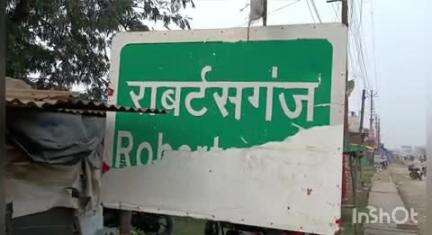 रॉबर्ट्सगंज: रॉबर्ट्सगंज के 19 गांवों में नहीं होगा प्रधानी का चुनाव
