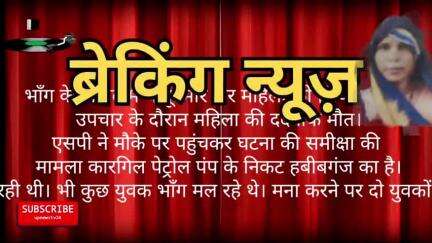 पूरनपुर मोहल्ला हबीब गंज की उषा पत्नी हरिशंकर को नशे के बिबाद मे चाकू मार कर हत्या करदी। एसपी ने घटना की समीक्षा की।