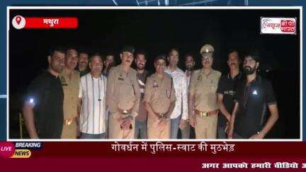 थाना गोवर्धन क्षेत्र में पुलिस और स्वाट टीम की बदमाशों से हुई मुठभेड़, दो बदमाश गिरफ्तार; दो ने किया सरेंडर
