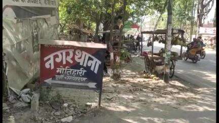 मोतिहारी: मोतिहारी में एक सिपाही ने अधिकारी का फर्जी हस्ताक्षर कर ईंधन का गबन किया, प्राथमिकी दर्ज