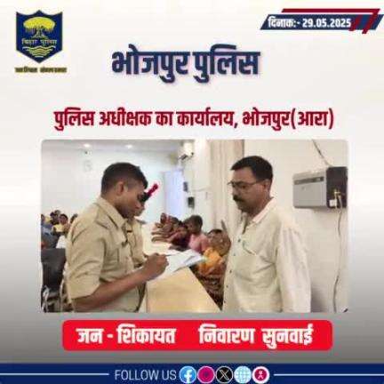 आज दिनांक 29.05.2025 को पुलिस अधीक्षक,भोजपुर द्वारा जनता दरबार में जन सुनवाई की गई एवं परिवादियों की शिकायतों के निस्तारण हेतु संबंधित पदाधिकारियों को निर्देशित किया गया।
"भोजपुर पुलिस आपकी सेवा में सदैव तत्पर"
#HainTaiyaarHum #JantaDarbar