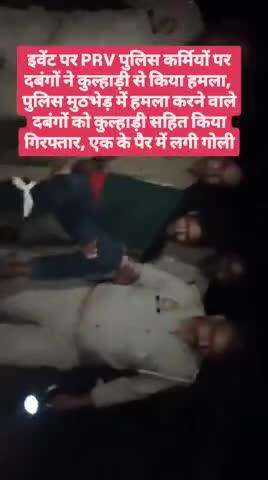 बिंवार थाना क्षेत्र के लरौंद में PRV पुलिसकर्मियों पर कुल्हाड़ी से हमला,

हमला करने वाले दबंगों की पुलिस से मुठभेड़,

आर