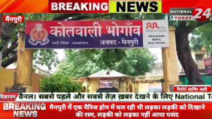 मैंनपुरी में छा रही थी शादी के लिए लड़का लड़की को देखने की रस्म जब लड़की को नही आया लड़का पसंद तो लड़के ने तन दी लड़की पर बंदू