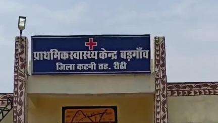 रीठी: बड़गांव का सरकारी अस्पताल बीमार, मरीज़ों का इलाज कैसे होगा, डॉक्टर नहीं हैं