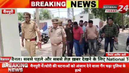 मैनपुरी में चोरी की घटनाओं को अंजाम देने वाला गैंग चढ़ा पुलिस के हत्थे।

#nationaltoday24 #mainpurimews #mainpuripolice
