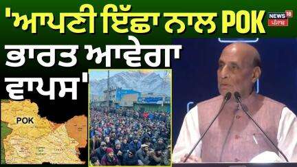 Rajnath Singh : 'ਆਪਣੀ ਇੱਛਾ ਨਾਲ POK ਭਾਰਤ ਆਵੇਗਾ ਵਾਪਸ' | India vs Pakistan | News18 Punjab