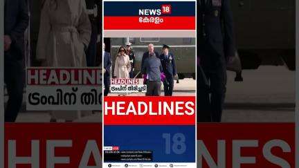 Top Headlines Of The Hour | ഈ മണിക്കൂറിലെ പ്രധാന തലക്കെട്ടുകൾ | Kerala News | 29 - 05 - 2025 |#short