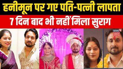 Indore couple missing : 7 दिन बाद भी कपल कोई खबर नहीं, मगर मिला बड़ा सुराग ? | Couple in Shillong |