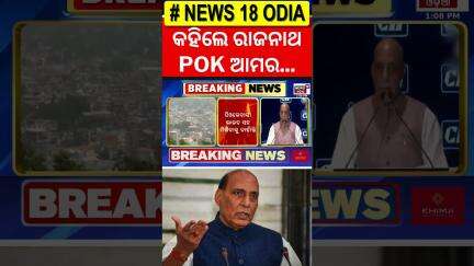 India Pakistan News: କହିଦେଲେ ରାଜନାଥ, POK ଆମର.... | Pakistan News | Rajnath Singh Speech Today