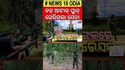 ବଡ଼ ଆଟାକ୍‌ ପ୍ଲାନ୍, ଘେରିଗଲା ପୋଲିସ | Maoists Hijack Explosives Truck In Sundargarh | Odia News