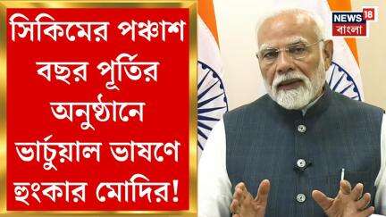 PM Narendra Modi : সিকিমের পঞ্চাশ বছর পূর্তির অনুষ্ঠানে ভার্চুয়াল ভাষণে হুংকার মোদির!। Bangla News