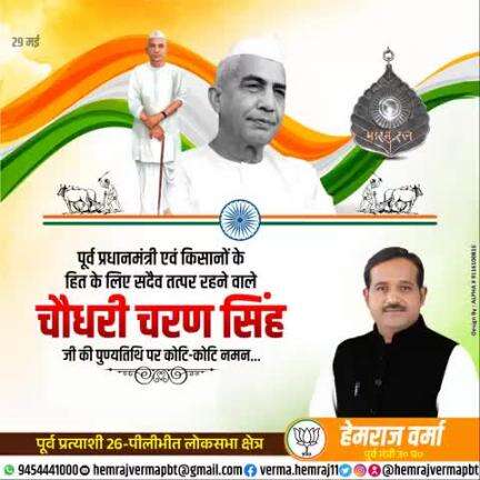 किसानों के हित के लिए सदैव तत्पर रहने वाले देश के महान नेता, पूर्व प्रधानमंत्री चौधरी चरण सिंह जी की पुण्यतिथि पर उनको कोटि-कोटि नमन..💐🙏