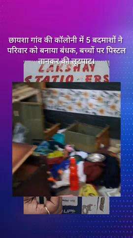 फरीदाबाद: छायशा गांव की कॉलोनी में 5 बदमाशों ने परिवार को बनाया बंधक, बच्चों पर पिस्टल तानकर की लूटपाट
